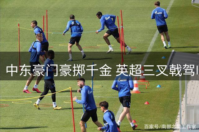 中东豪门豪掷千金 英超三叉戟驾临沙特联赛
