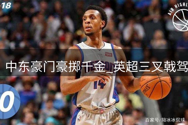 中东豪门豪掷千金 英超三叉戟驾临沙特联赛