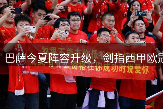 巴萨今夏阵容升级，剑指西甲欧冠双冠王