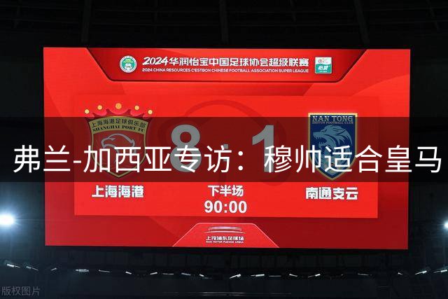 弗兰-加西亚专访：穆帅适合皇马 贝林状态更胜昔日