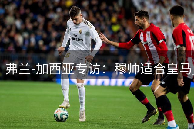 弗兰-加西亚专访：穆帅适合皇马 贝林状态更胜昔日