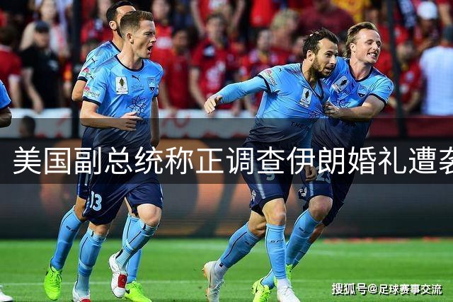 美国副总统称正调查伊朗婚礼遭袭事件